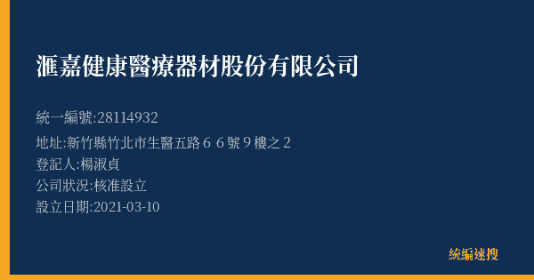 滙嘉健康醫療器材股份有限公司的照片-統編 28114932(新竹縣) 公司登記資料與營業項目詳細圖表