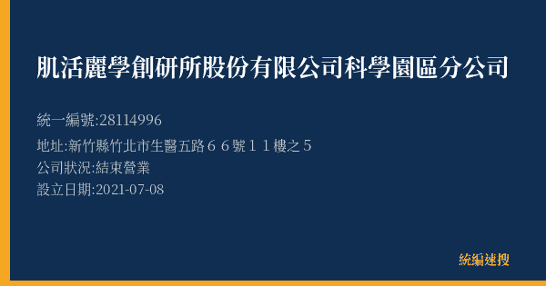 肌活麗學創研所股份有限公司科學園區分公司的照片-統編 28114996(新竹縣) 公司登記資料與營業項目詳細圖表