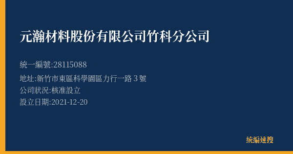 元瀚材料股份有限公司竹科分公司的照片-統編 28115088(新竹市) 公司登記資料與營業項目詳細圖表