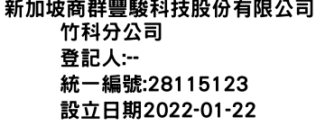 IMG-新加坡商群豐駿科技股份有限公司竹科分公司