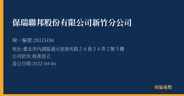保瑞聯邦股份有限公司新竹分公司的照片-統編 28115186(臺北市) 公司登記資料與營業項目詳細圖表
