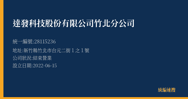 達發科技股份有限公司竹北分公司的照片-統編 28115236(新竹縣) 公司登記資料與營業項目詳細圖表