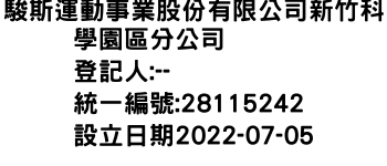 IMG-駿斯運動事業股份有限公司新竹科學園區分公司