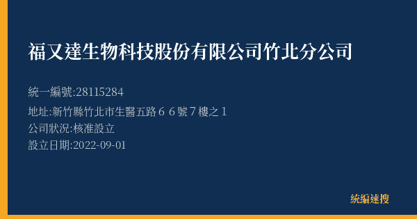 福又達生物科技股份有限公司竹北分公司的照片-統編 28115284(新竹縣) 公司登記資料與營業項目詳細圖表