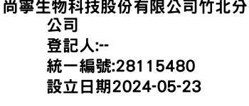 IMG-尚寧生物科技股份有限公司竹北分公司