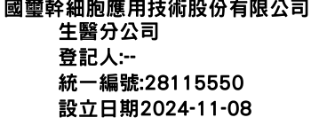 IMG-國璽幹細胞應用技術股份有限公司生醫分公司