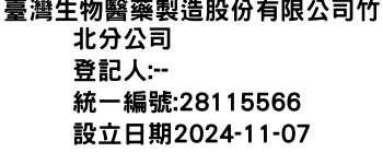 IMG-臺灣生物醫藥製造股份有限公司竹北分公司