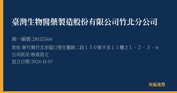 臺灣生物醫藥製造股份有限公司竹北分公司的照片-統編 28115566(新竹縣) 公司登記資料與營業項目詳細圖表