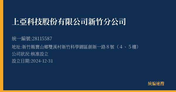 上亞科技股份有限公司新竹分公司的照片-統編 28115587(新竹縣) 公司登記資料與營業項目詳細圖表