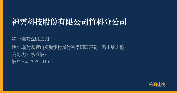 神雲科技股份有限公司竹科分公司的照片-統編 28115714(新竹縣) 公司登記資料與營業項目詳細圖表
