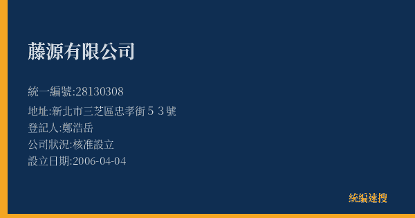 藤源有限公司的照片-統編 28130308(新北市) 公司登記資料與營業項目詳細圖表