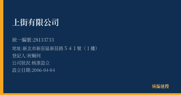 上街有限公司的照片-統編 28133733(新北市) 公司登記資料與營業項目詳細圖表