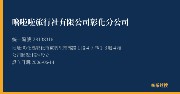 嚕啦啦旅行社有限公司彰化分公司的照片-統編 28138316(彰化縣) 公司登記資料與營業項目詳細圖表
