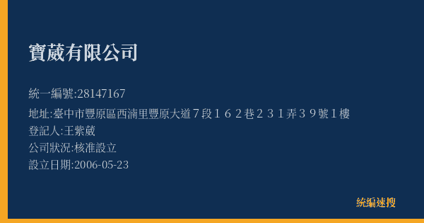 寶葳有限公司的照片-統編 28147167(臺中市) 公司登記資料與營業項目詳細圖表