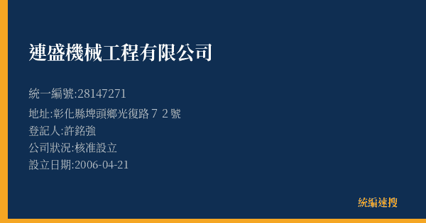 連盛機械工程有限公司的照片-統編 28147271(彰化縣) 公司登記資料與營業項目詳細圖表