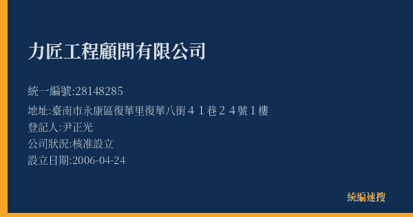 力匠工程顧問有限公司的照片-統編 28148285(臺南市) 公司登記資料與營業項目詳細圖表