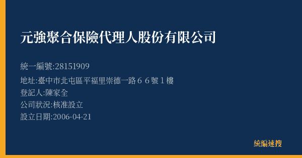 元強聚合保險代理人股份有限公司的照片-統編 28151909(臺中市) 公司登記資料與營業項目詳細圖表