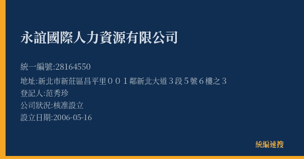 永誼國際人力資源有限公司的照片-統編 28164550(新北市) 公司登記資料與營業項目詳細圖表