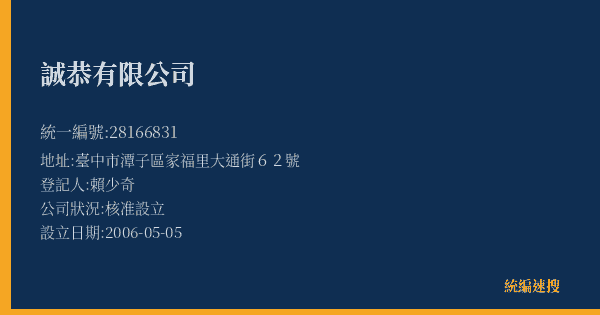 誠恭有限公司的照片-統編 28166831(臺中市) 公司登記資料與營業項目詳細圖表
