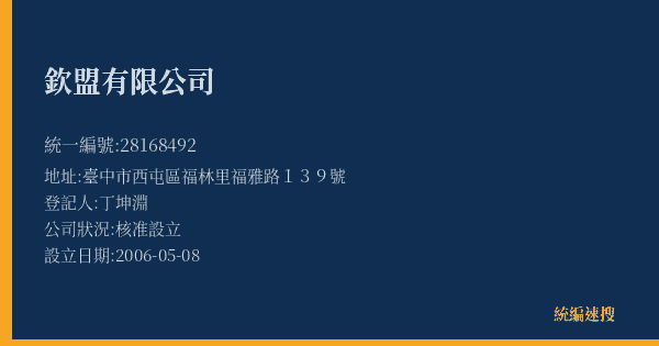 欽盟有限公司的照片-統編 28168492(臺中市) 公司登記資料與營業項目詳細圖表
