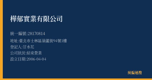 樺郁實業有限公司的照片-統編 28170814(臺北市) 公司登記資料與營業項目詳細圖表