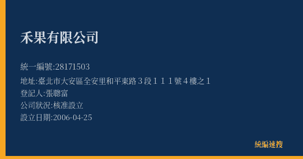 禾果有限公司的照片-統編 28171503(臺北市) 公司登記資料與營業項目詳細圖表