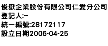 IMG-俊嶽企業股份有限公司仁愛分公司