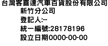 IMG-台灣客喜達汽車百貨股份有限公司新竹分公司