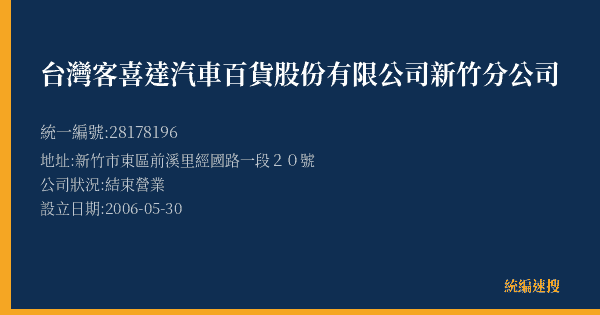 台灣客喜達汽車百貨股份有限公司新竹分公司的照片-統編 28178196(新竹市) 公司登記資料與營業項目詳細圖表