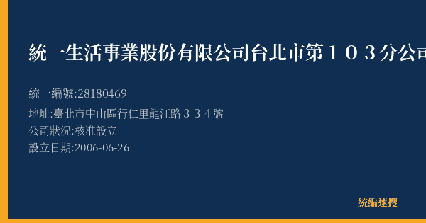 統一生活事業股份有限公司台北市第103分公司的照片-統編 28180469(臺北市) 公司登記資料與營業項目詳細圖表