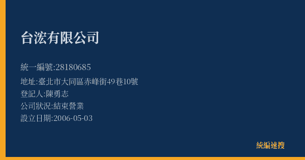 台浤有限公司的照片-統編 28180685(臺北市) 公司登記資料與營業項目詳細圖表