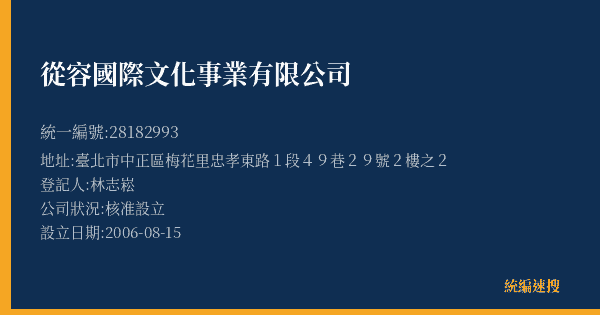 從容國際文化事業有限公司的照片-統編 28182993(臺北市) 公司登記資料與營業項目詳細圖表