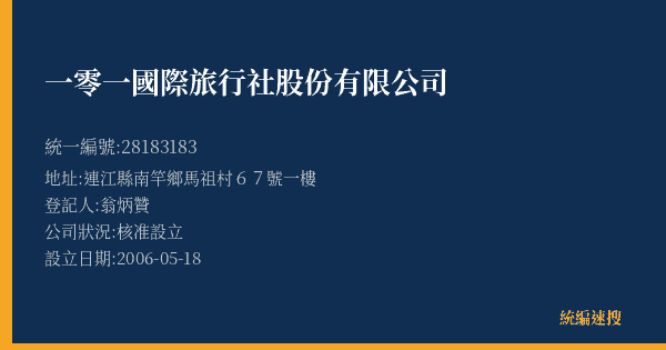 一零一國際旅行社股份有限公司的照片-統編 28183183(連江縣) 公司登記資料與營業項目詳細圖表