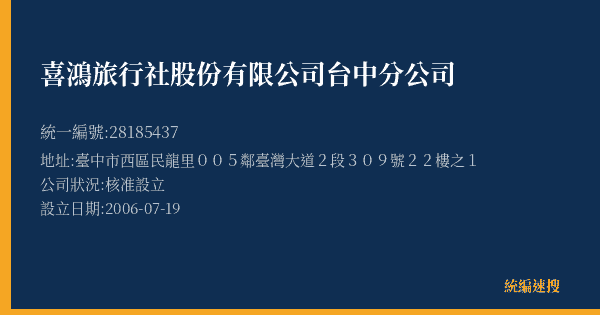 喜鴻旅行社股份有限公司台中分公司的照片-統編 28185437(臺中市) 公司登記資料與營業項目詳細圖表