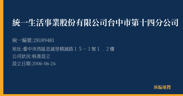 統一生活事業股份有限公司台中市第十四分公司的照片-統編 28189481(臺中市) 公司登記資料與營業項目詳細圖表