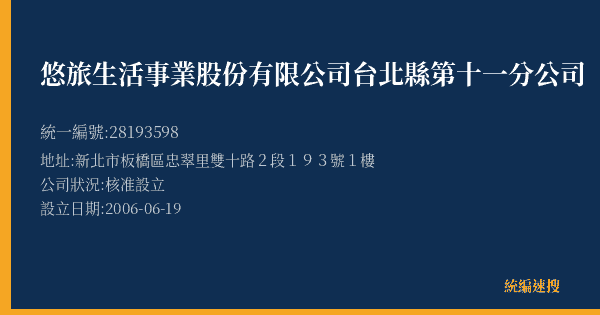 悠旅生活事業股份有限公司台北縣第十一分公司的照片-統編 28193598(新北市) 公司登記資料與營業項目詳細圖表
