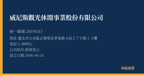 威尼斯觀光休閒事業股份有限公司的照片-統編 28194317(臺北市) 公司登記資料與營業項目詳細圖表