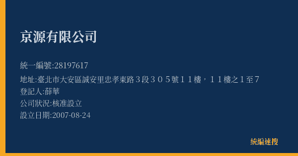 京源有限公司的照片-統編 28197617(臺北市) 公司登記資料與營業項目詳細圖表