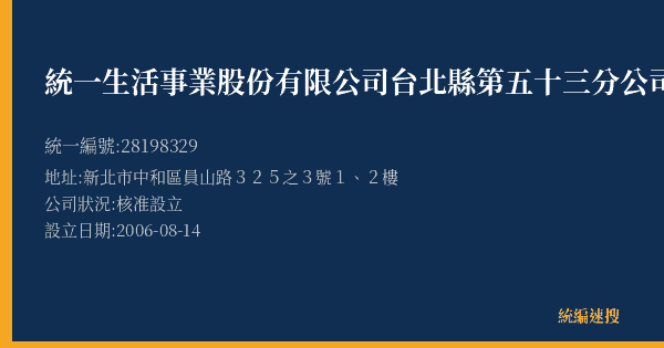 統一生活事業股份有限公司台北縣第五十三分公司的照片-統編 28198329(新北市) 公司登記資料與營業項目詳細圖表