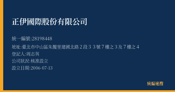 正伊國際股份有限公司的照片-統編 28198448(臺北市) 公司登記資料與營業項目詳細圖表