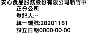 IMG-安心食品服務股份有限公司新竹中正分公司