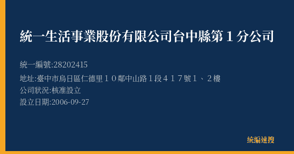 統一生活事業股份有限公司台中縣第1分公司的照片-統編 28202415(臺中市) 公司登記資料與營業項目詳細圖表