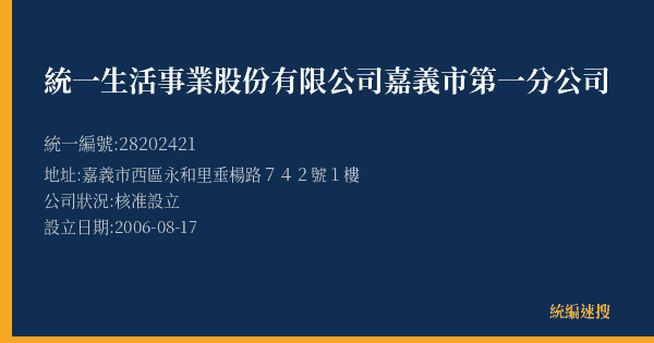 統一生活事業股份有限公司嘉義市第一分公司的照片-統編 28202421(嘉義市) 公司登記資料與營業項目詳細圖表