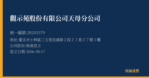 觀示苑股份有限公司天母分公司的照片-統編 28203379(臺北市) 公司登記資料與營業項目詳細圖表