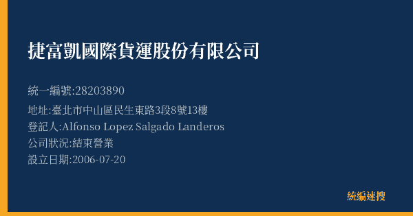 捷富凱國際貨運股份有限公司的照片-統編 28203890(臺北市) 公司登記資料與營業項目詳細圖表