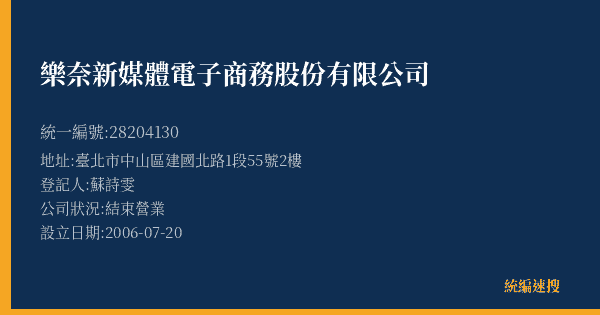 樂奈新媒體電子商務股份有限公司的照片-統編 28204130(臺北市) 公司登記資料與營業項目詳細圖表
