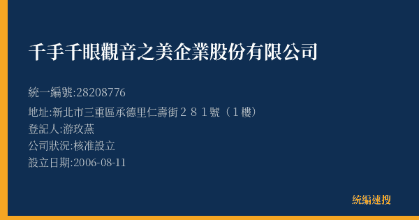 千手千眼觀音之美企業股份有限公司的照片-統編 28208776(新北市) 公司登記資料與營業項目詳細圖表