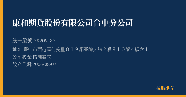康和期貨股份有限公司台中分公司的照片-統編 28209183(臺中市) 公司登記資料與營業項目詳細圖表