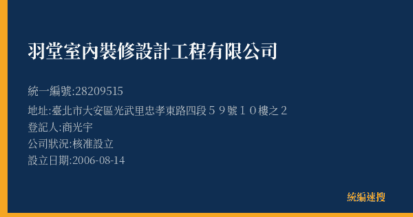 羽堂室內裝修設計工程有限公司的照片-統編 28209515(臺北市) 公司登記資料與營業項目詳細圖表