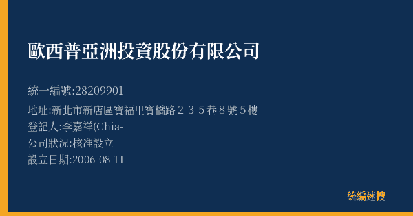 歐西普亞洲投資股份有限公司的照片-統編 28209901(新北市) 公司登記資料與營業項目詳細圖表